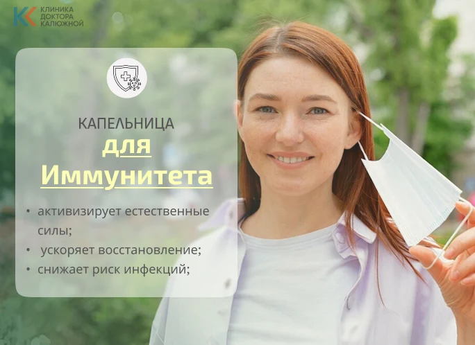 Капельница иммунитет